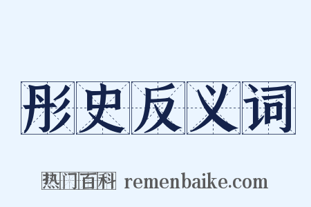 彤史反义词是什么意思的图片